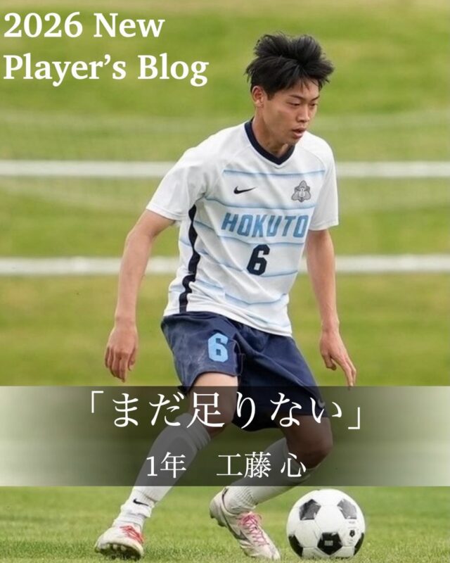 2025第1回選手ブログ#36 領家滉人「後悔しないために」 | 北海道教育